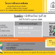 คณะพัฒนาทรัพยากรมนุษย์ ม.ร. ประชาสัมพันธ์รับสมัครนักศึกษาใหม่ CCO รุ่นที่ 22
