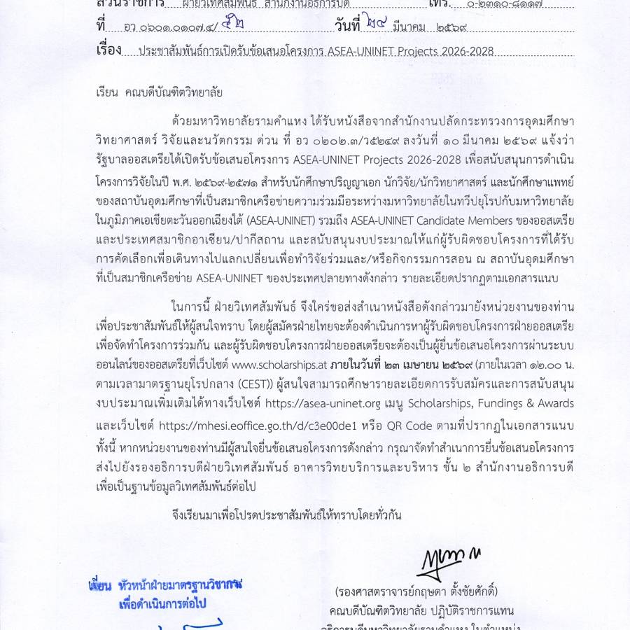 ประชาสัมพันธ์การเปิดรับข้อเสนอโครงการ ASEA-UNINET Project 2026-2028