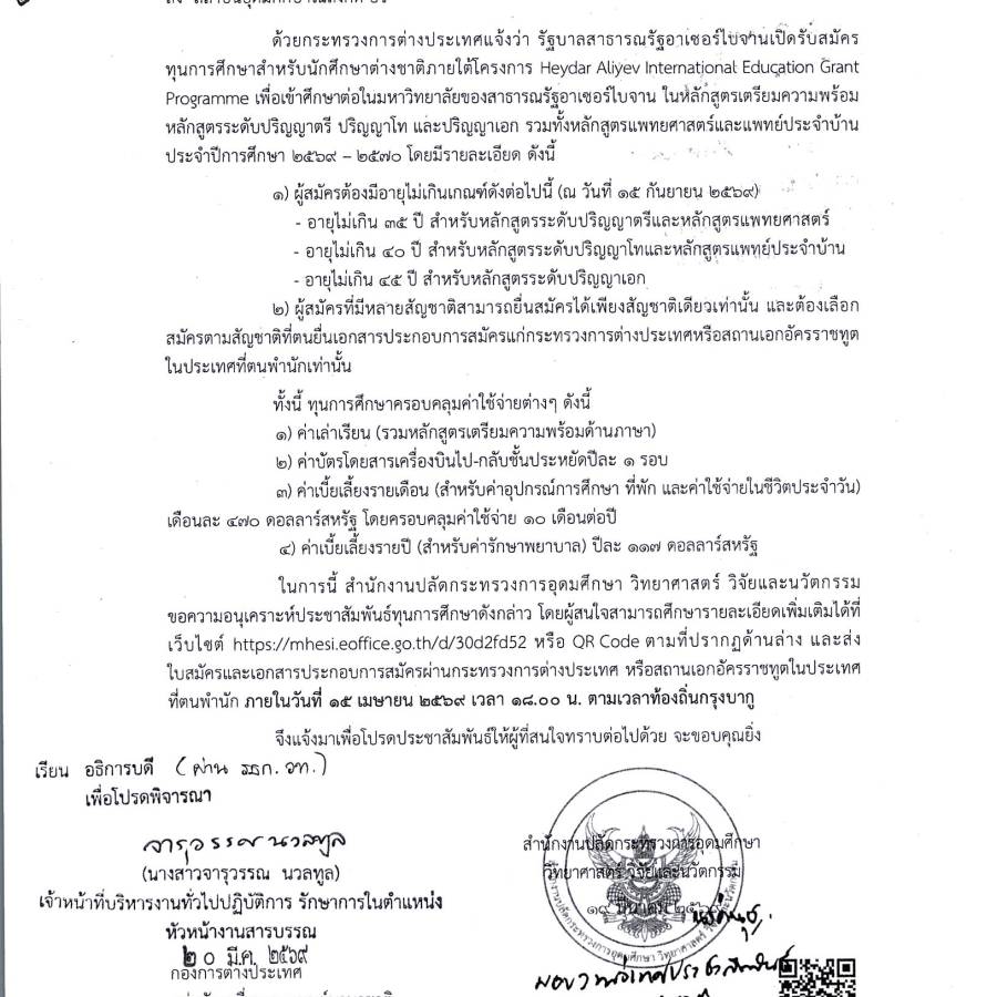 ประชาสัมพันธ์ทุนการศึกษาจากรัฐบาลสาธารณรัฐฐอาเซอร์ไบจาน