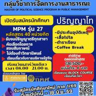 ประชาสัมพันธ์รับสมัครนักศึกษาใหม่ หลักสูตรรัฐศาสตรมหาบัณฑิต กลุ่มวิชาเอกการจัดการงานสาธารณะ (รุ่นที่ 27)