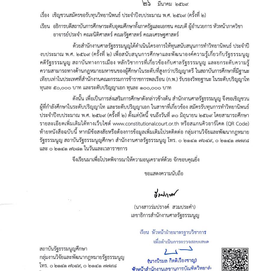 เชิญชวนสมัครขอรับทุนวิทยานิพนธ์ ประจำปีงบประมาณ พ.ศ. 2569 (ครั้งที่ 2)