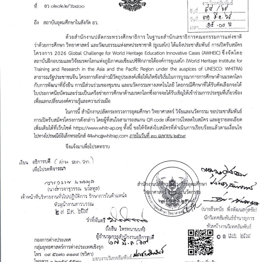 ประชาสัมพันธ์การเปิดรับสมัครโครงการ 2026 Global Challenge for World Heritage Education Innovative Cases (AWHEIC)