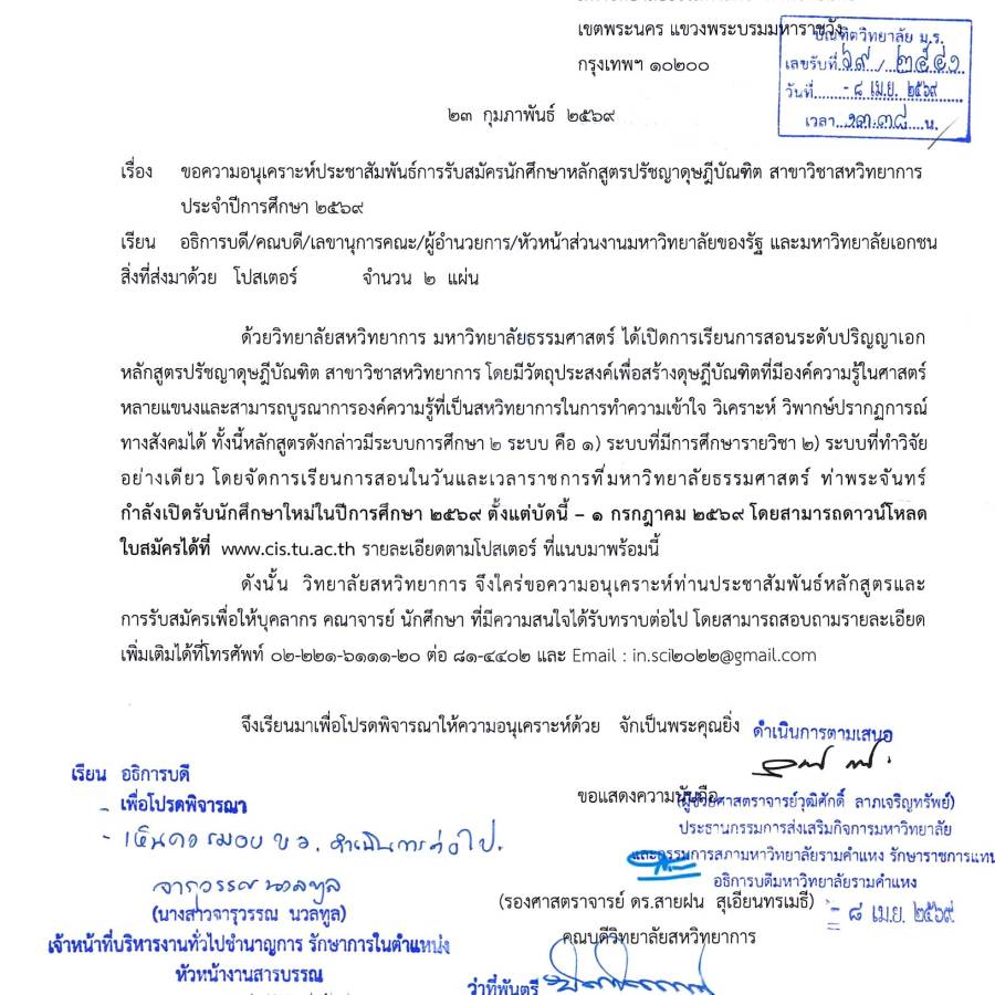 ประชาสัมพันธ์การรับสมัครนักศึกษาหลักสูตรปรัชญาดุษฎีบัณฑิต สาขาวิชาสหวิทยาการประจำปีการศึกษา 2569