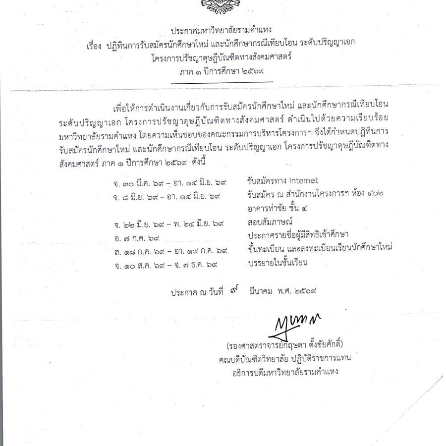 ประชาสัมพันธ์การรับสมัครนักศึกษาใหม่ และนักศึกษากรณีเทียบโอน ระดับปริญญาเอก โครงการปรัชญาดุษฎีบัณฑิตทางสังคมศาสตร์ ภาค 1 ปีการศึกษา 2569