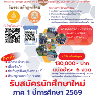 ประชาสัมพันธ์รับสมัครนักศึกษาใหม่ หลักสูตรรัฐศาสตรมหาบัณฑิต กลุ่มวิชาสหวิทยาการเพื่อการพัฒนาท้องถิ่น