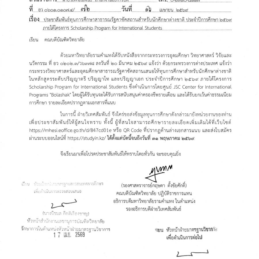 ประชาสัมพันธ์ทุนการศึกษาสาธารณรัฐคาซัคสถานสำหรับนักศึกษาต่างชาติ ประจปีการศึกษา 2569 ภายใต้โครงการ Scholarship Program for International Students