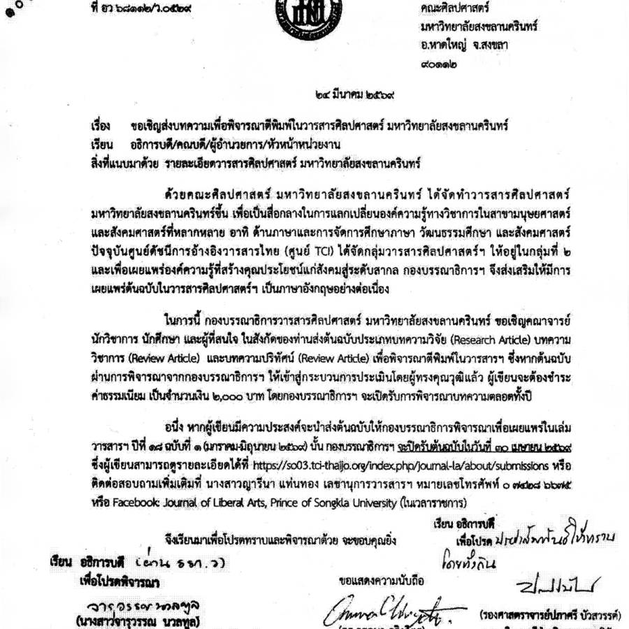 ขอเชิญส่งบทความเพื่อพิจารณาตีพิมพ์ในวารสารศิลปศาสตร์ มหาวิทยาลัยสงขลานครินทร์ ปีที่ 18 ฉบับที่ 1 (มกราคม-มิถุนายน 2569)