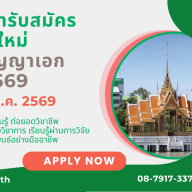 ขยายเวลารับสมัครนักศึกษาใหม่ระดับปริญญาเอก ภาค 1/2569