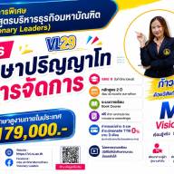 ประกาศรับสมัครนักศึกษาใหม่โครงการพิเศษ หลักสูตรบริหารธุรกิจมหาบัณฑิต (Visionary Leaders) รุ่นที่ 29 ภาค 1 ปีการศึกษา 2569