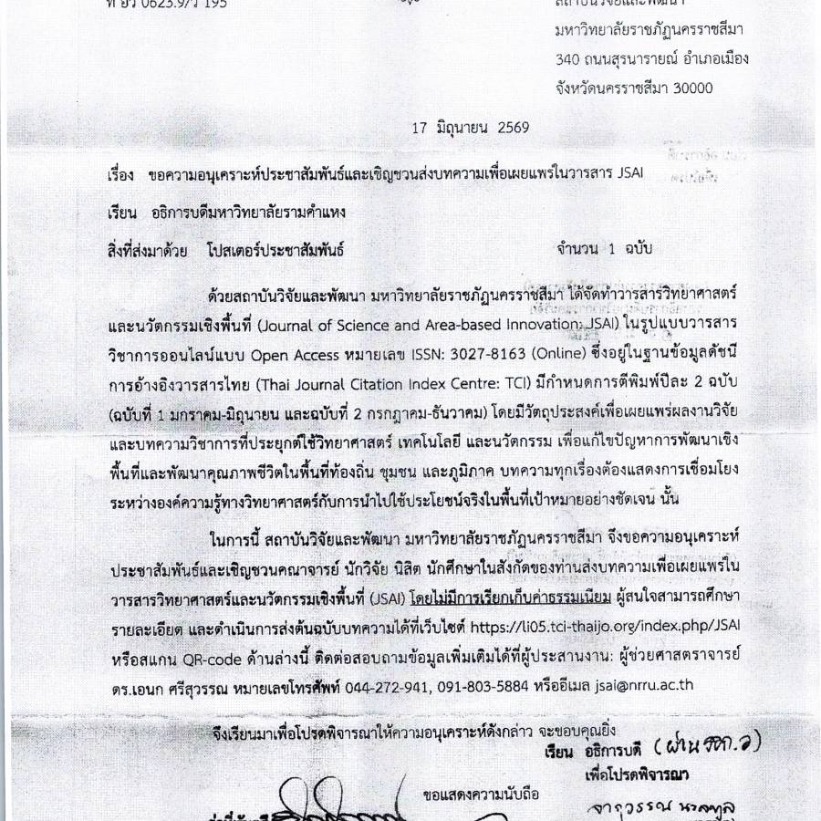 ม.ราชภัฏนครราชสีมาประชาสัมพันธ์และเชิญชวนส่งบทความเพื่อเผยแพร่ในวารสาร JSAI