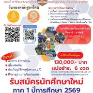 ประกาศรับสมัครคัดเลือกเข้าสึกษาโครงการพิเศษหลักสูตรรัฐศาสตรมหาบัณฑิต กลุ่มวิชาสหวิทยาการเพื่อการพัฒนาท้องถิ่น