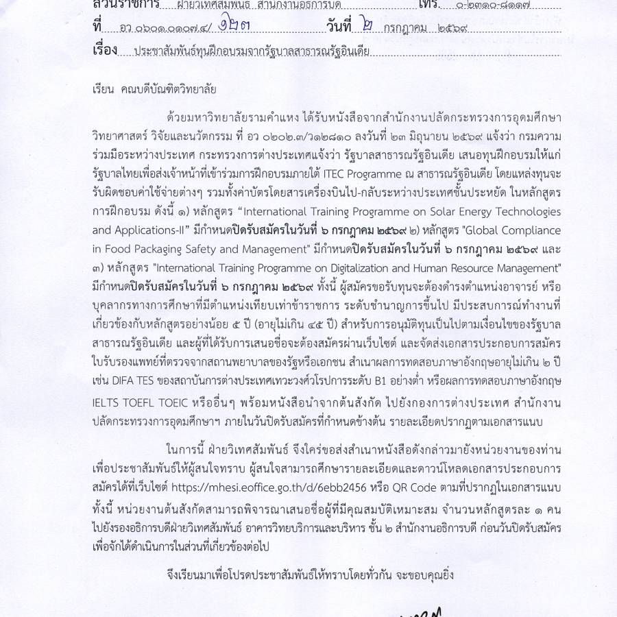 ด่วน!!! ประชาสัมพันธ์ทุนฝึกอบรมจากสาธารณรัฐอินเดีย ปิดรับสมัครวันที่ 6 กรกฎาคม 2569