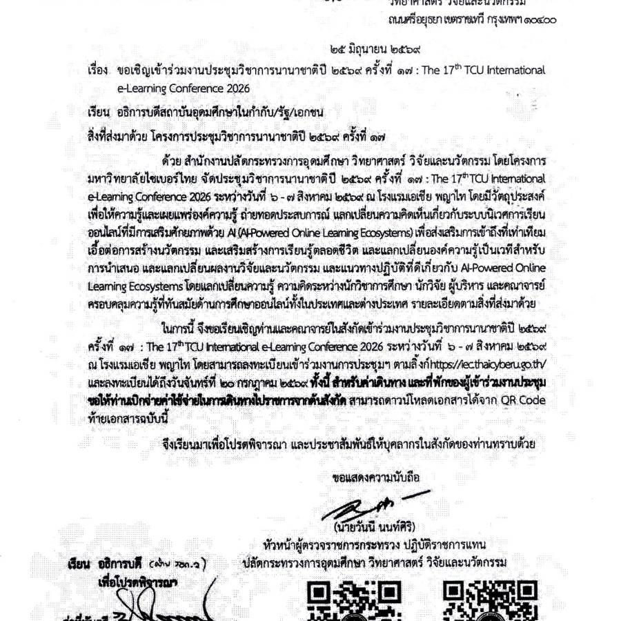 ขอเชิญเข้าร่วมงานประชุมวิชาการนานาชาติ ปี 2569 ครั้งที่ 17 : The 17th TCU International e-Learning Conference 2026