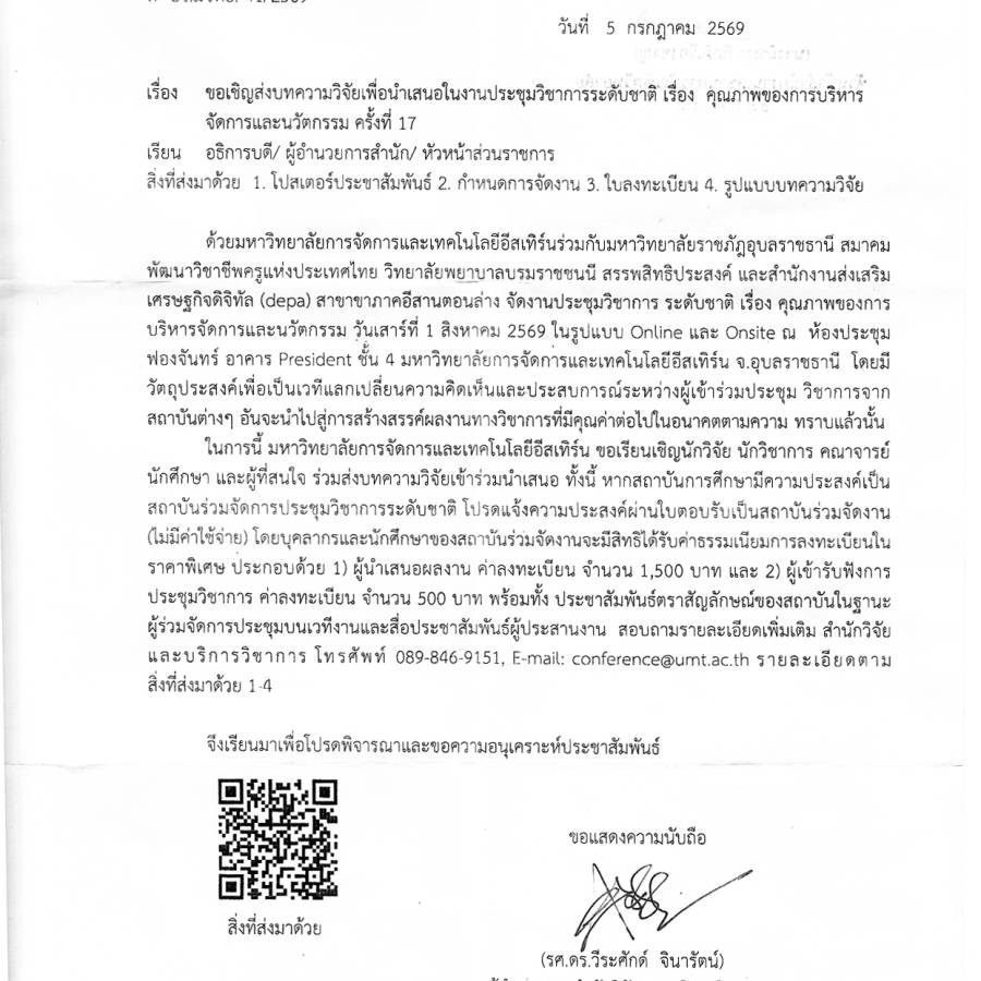 ม.การจัดการและเทคโนโลยีอีสเทิร์น ขอเชิญส่งบทความวิจัยเพื่อนำเสนอในงานประชุมวิชาการระดับชาติ เรื่อง คุณภาพของการบริหารจัดการและนวัตกรรม ครั้งที่ 17