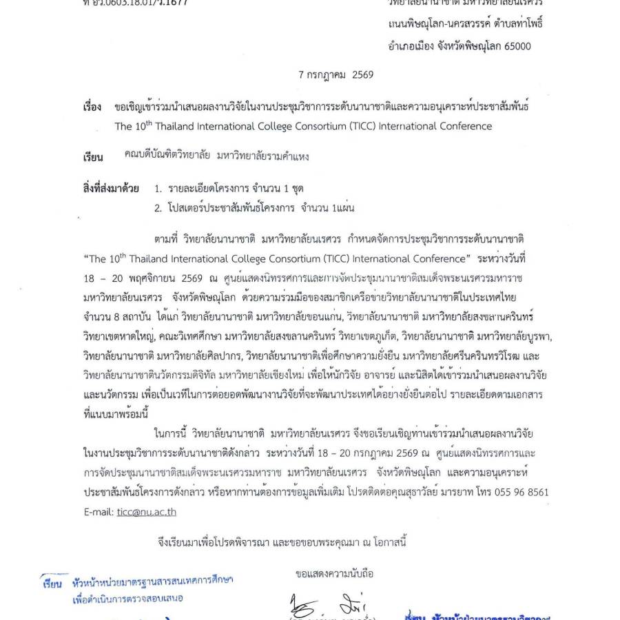 ขอเชิญเข้าร่วมนำเสนอผลงานวิจัยในงานประชุมวิชาการระดับนานาชาติ The 10th Thailand International College Consortium (TICC) International Conference
