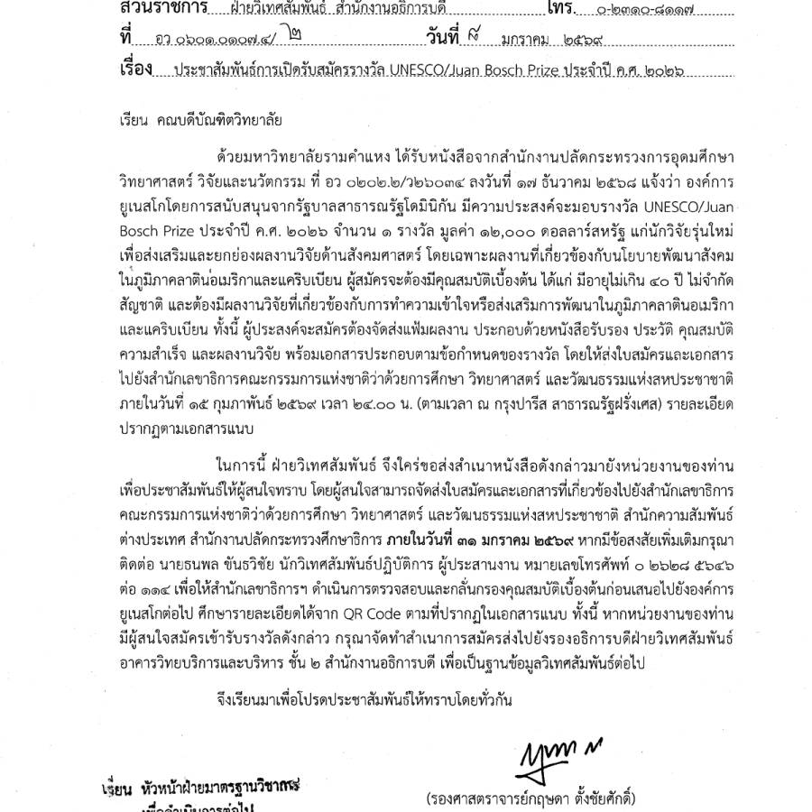 ประชาสัมพันธ์การเปิดรัสมัครรางวัล UNESCO/Juan Bosch Prize ประจำปี ค.ศ. 2026