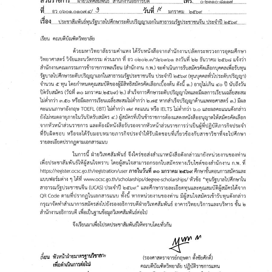 ประชาสัมพันธ์ทุนรับบาลไปศึกษาระดับปริญญาเอกในสาธารณรัฐประชาชนจีน ประจำปี 2569