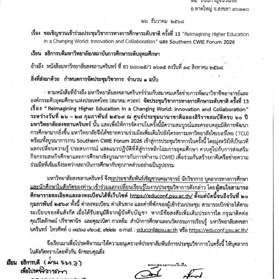 มหาวิทยาลัยสงขลานครินทร์ ขอเชิญชวนเข้าร่วมประชุมวิชาการทางการศึกษาระดับชาติ ครั้งที่ 13