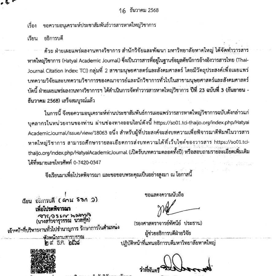มหาวิทยาลัยหาดใหญ่ขอความอนุเคราะห์ประชาสัมพันธ์วารสารหาดใหญ่วิชาการ