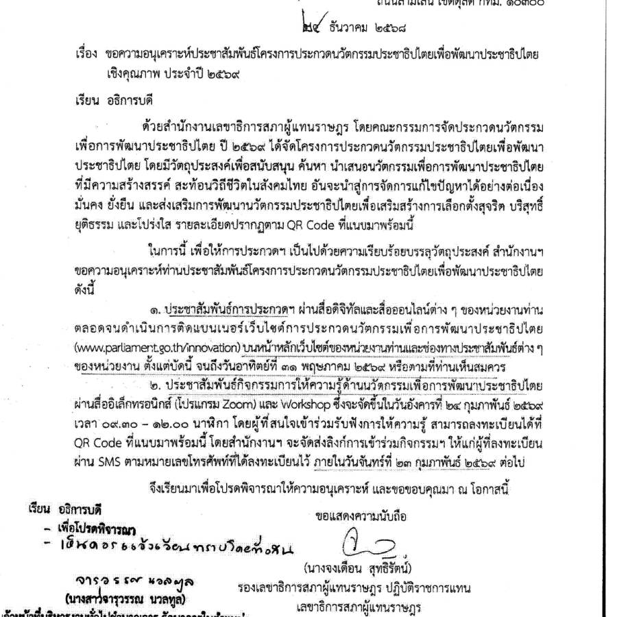 สำนักงานเลขาธิการสภาผู้แทนราษฎร ขอความอนุเคราะห์ประชาสัมพันธ์โครงการประกวดนวัตกรรมประชาธิปไตยเพื่อพัฒนาประชาธิปไตยเชิงคุณภาพ ประจำปี 2569